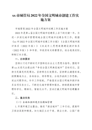 市城管局2022年全国文明城市创建工作实施方案