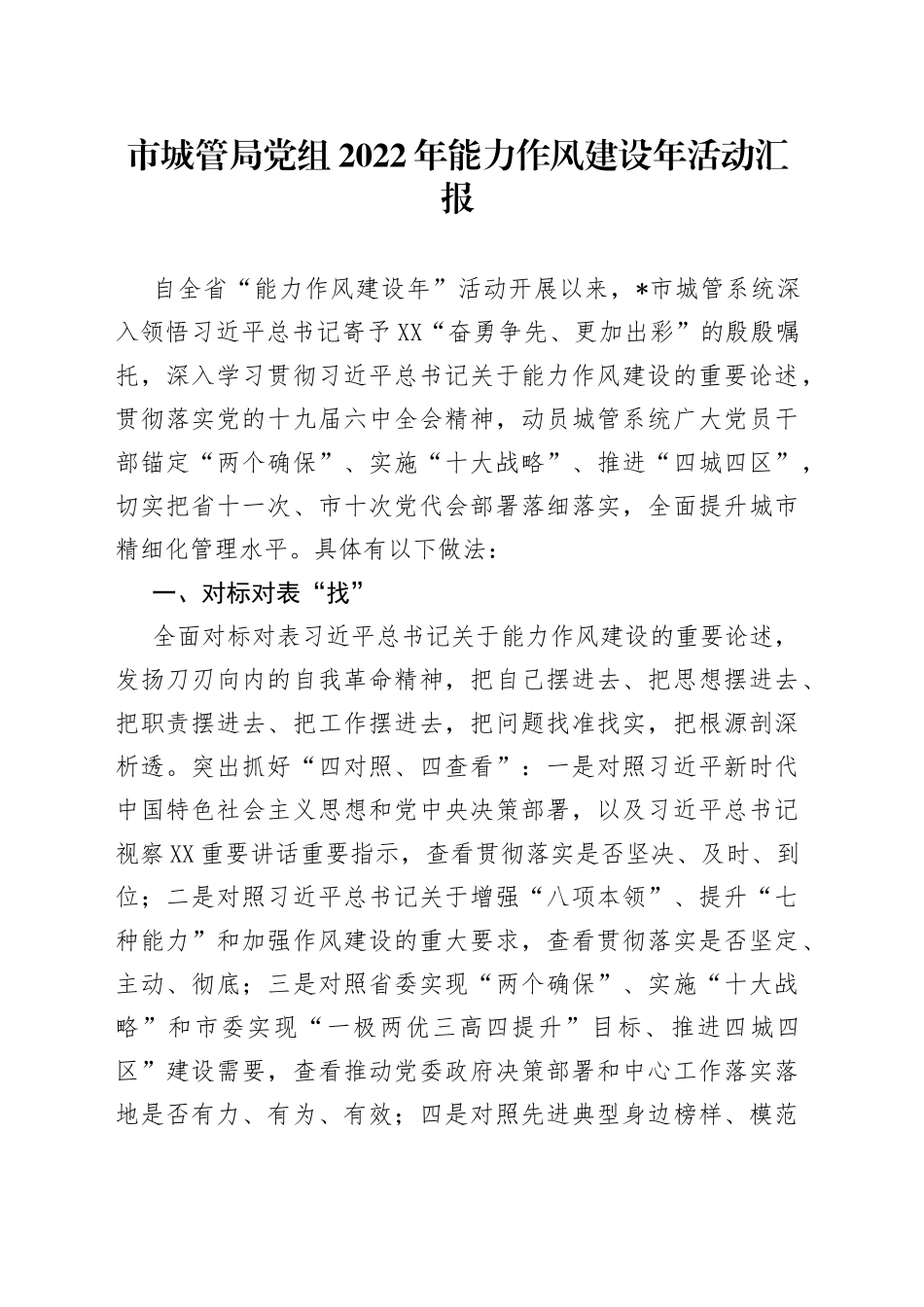 市城管局党组2022年能力作风建设年活动汇报83_第1页