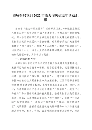 市城管局党组2022年能力作风建设年活动汇报83