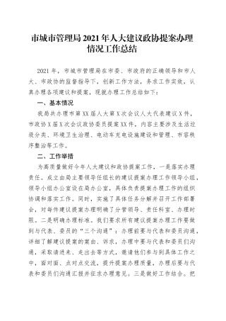 市城市管理局2021年人大建议政协提案办理情况工作总结