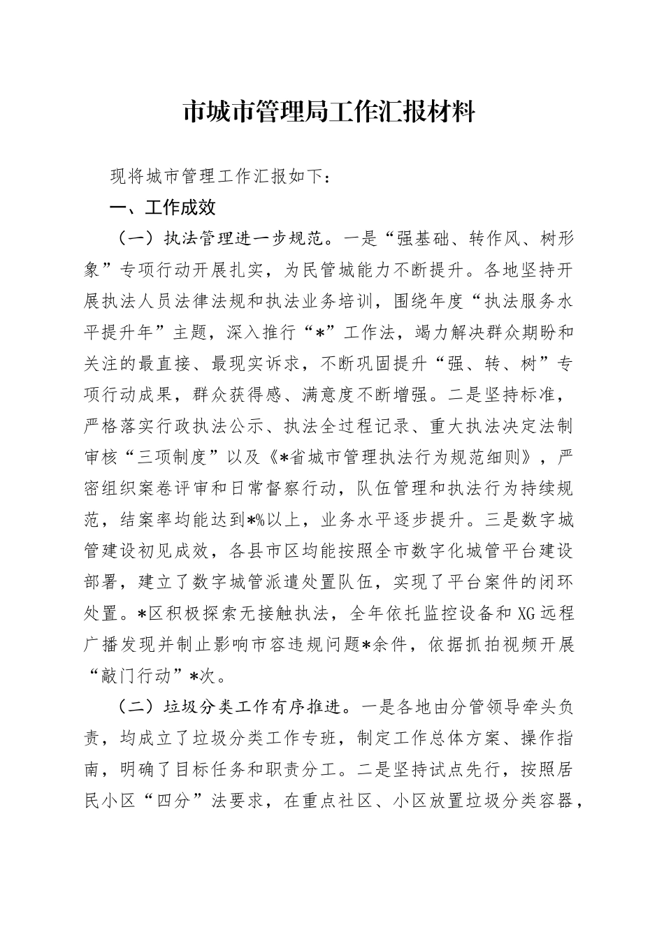 市城市管理局工作汇报材料_第1页
