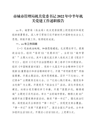 市城市管理局机关党委书记2022年中半年机关党建工作述职报告