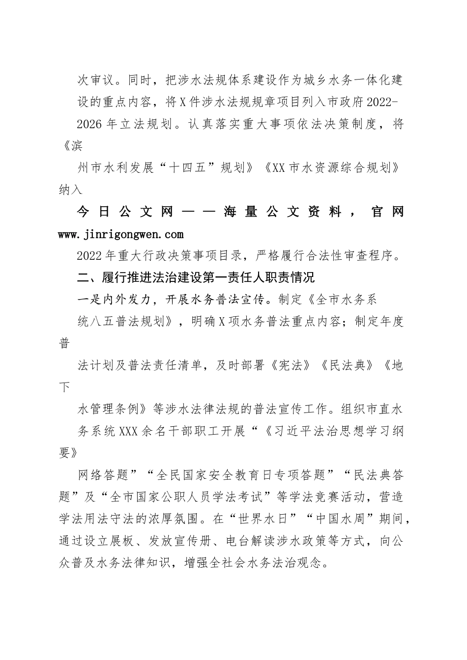 市城乡水务局党组书记、局长2022年度述法报告（20221115）05_1_第2页