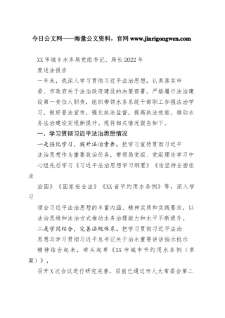 市城乡水务局党组书记、局长2022年度述法报告（20221115）05_1