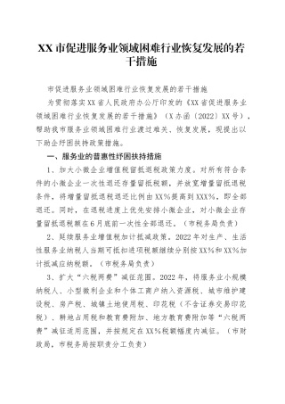 市促进服务业领域困难行业恢复发展的若干措施