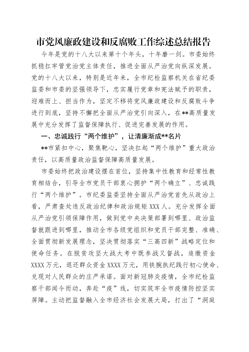 市党风廉政建设和反腐败工作综述总结报告_第1页