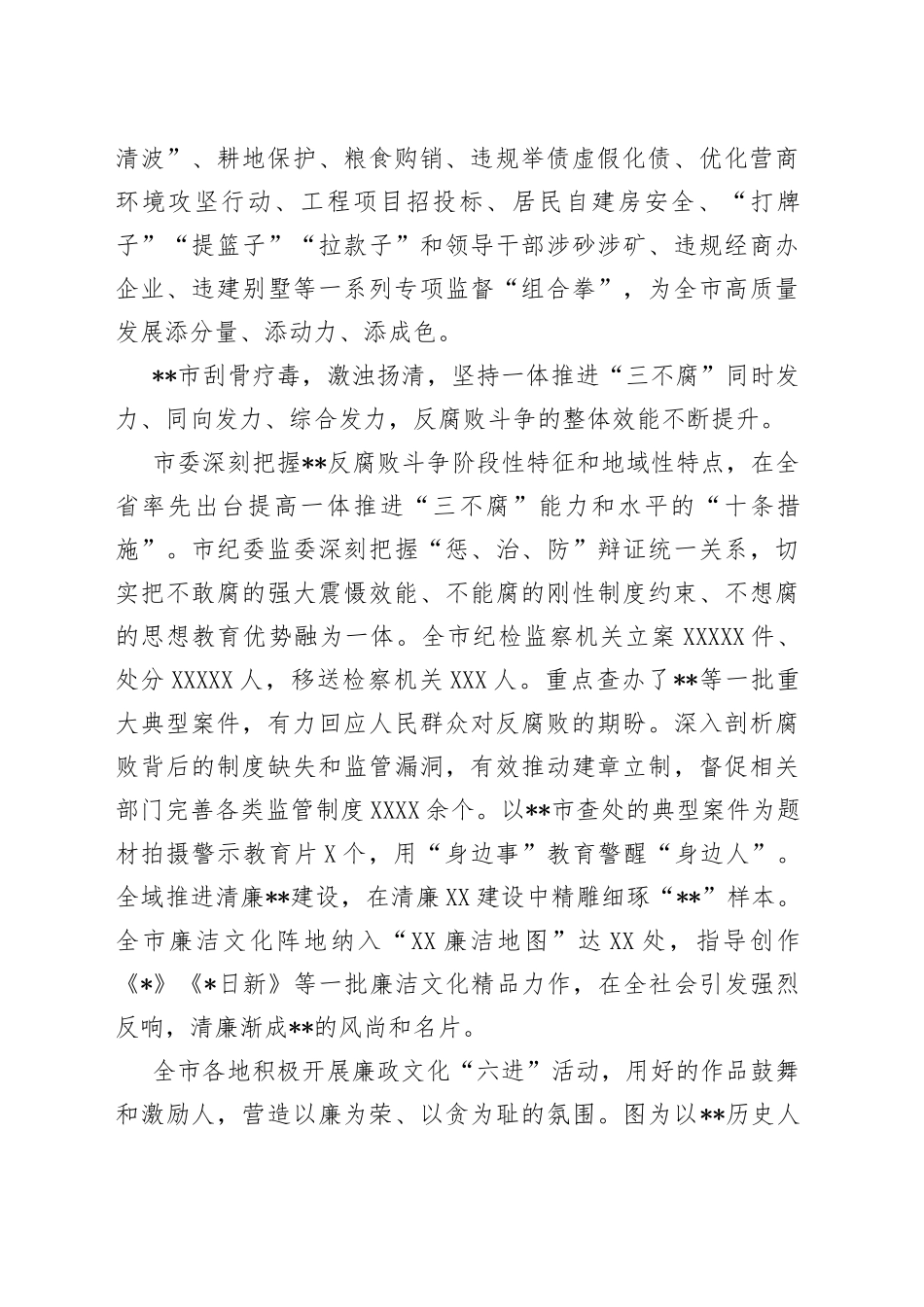 市党风廉政建设和反腐败工作综述总结报告_第2页