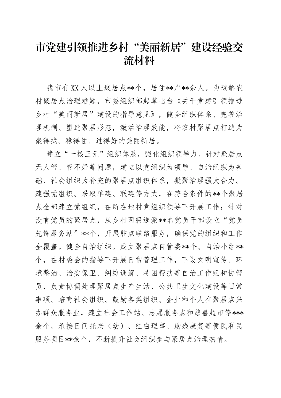 市党建引领推进乡村“美丽新居”建设经验交流材料_第1页