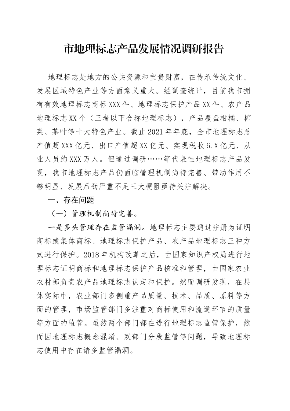 市地理标志产品发展情况调研报告916_第1页
