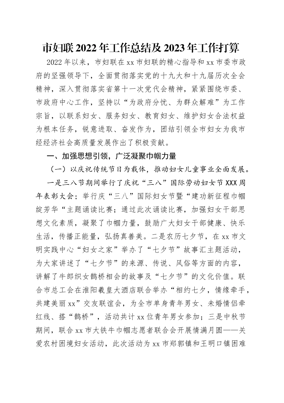 市妇联2022年工作总结及2023年工作打算_第1页