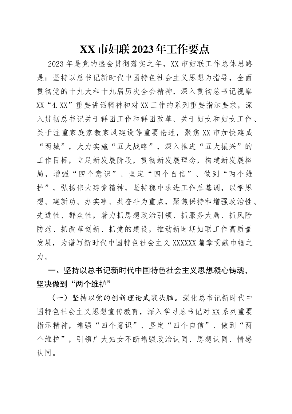市妇联2023年工作要点_第1页