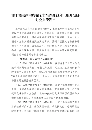 市工商联副主席在全市生态红线和土地开发研讨会交流发言