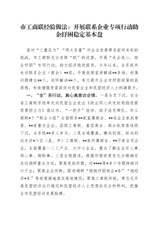 市工商联经验做法：开展联系企业专项行动助企纾困稳定基本盘9