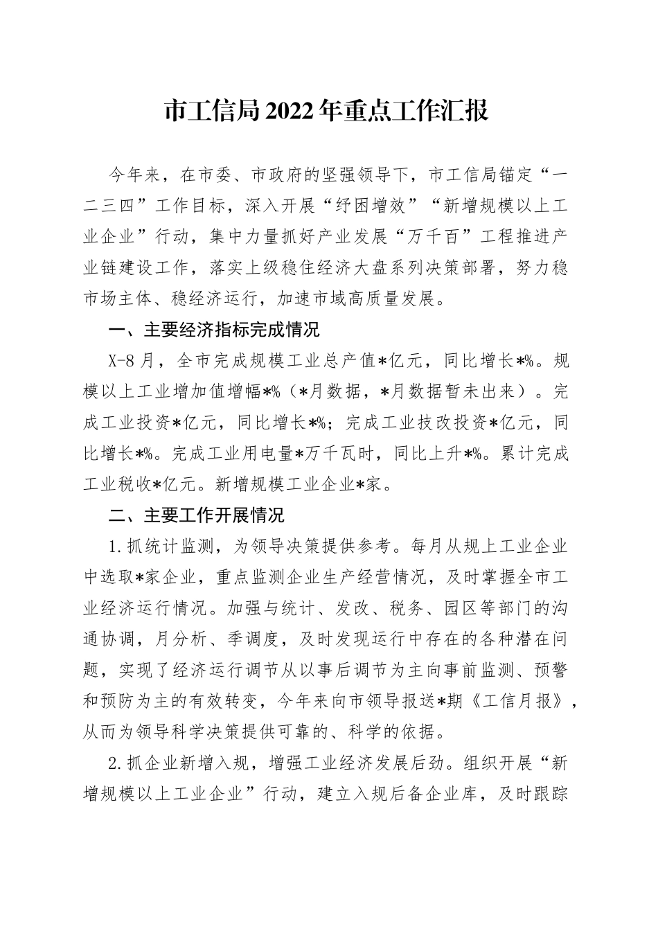 市工信局2022年重点工作汇报_第1页