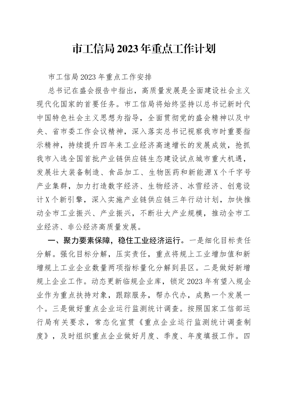 市工信局2023年重点工作计划_第1页