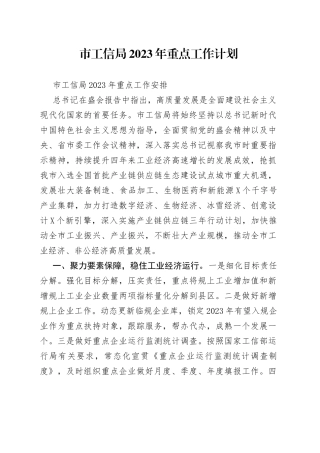 市工信局2023年重点工作计划