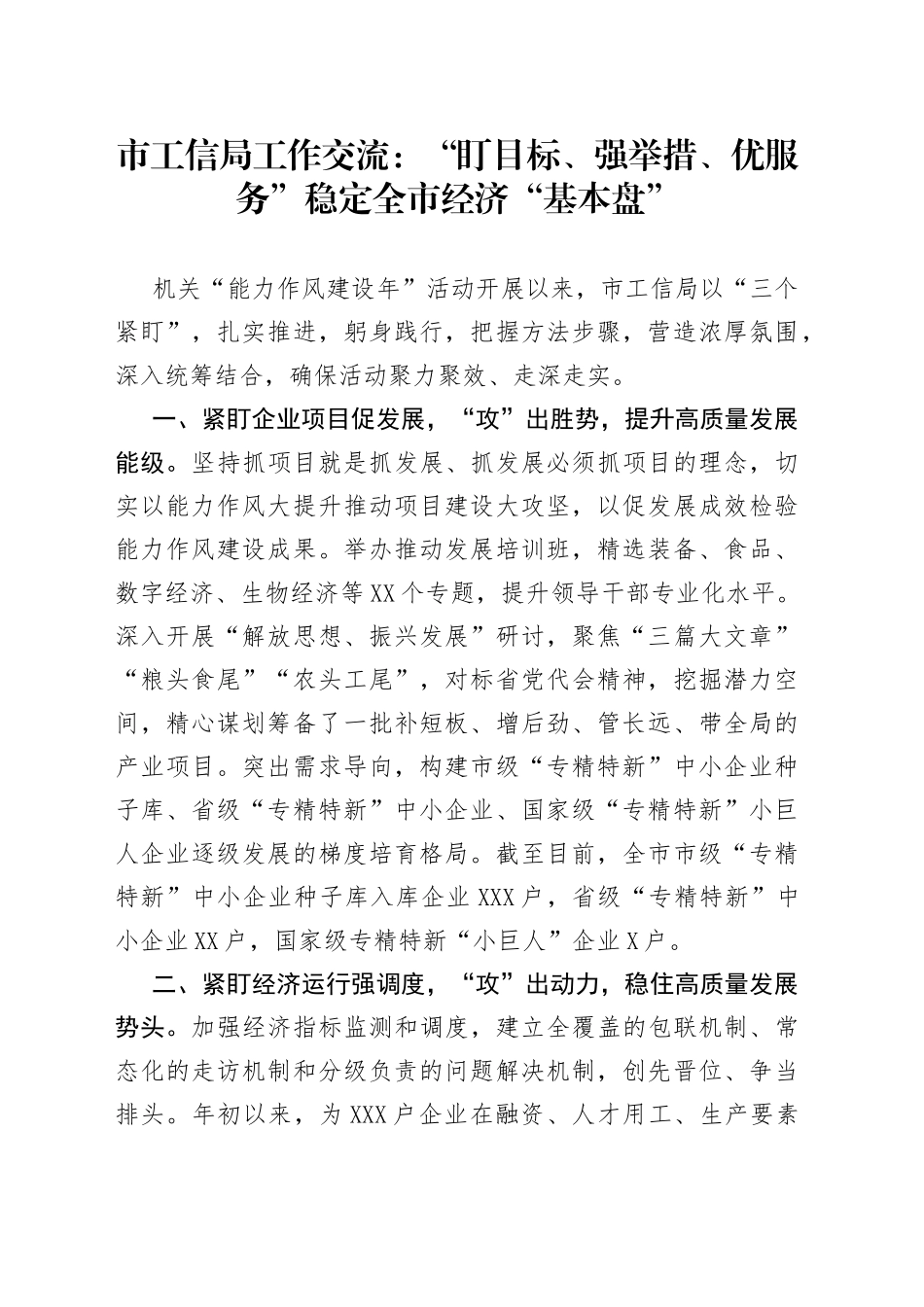 市工信局工作交流：“盯目标、强举措、优服务”稳定全市经济“基本盘”_第1页