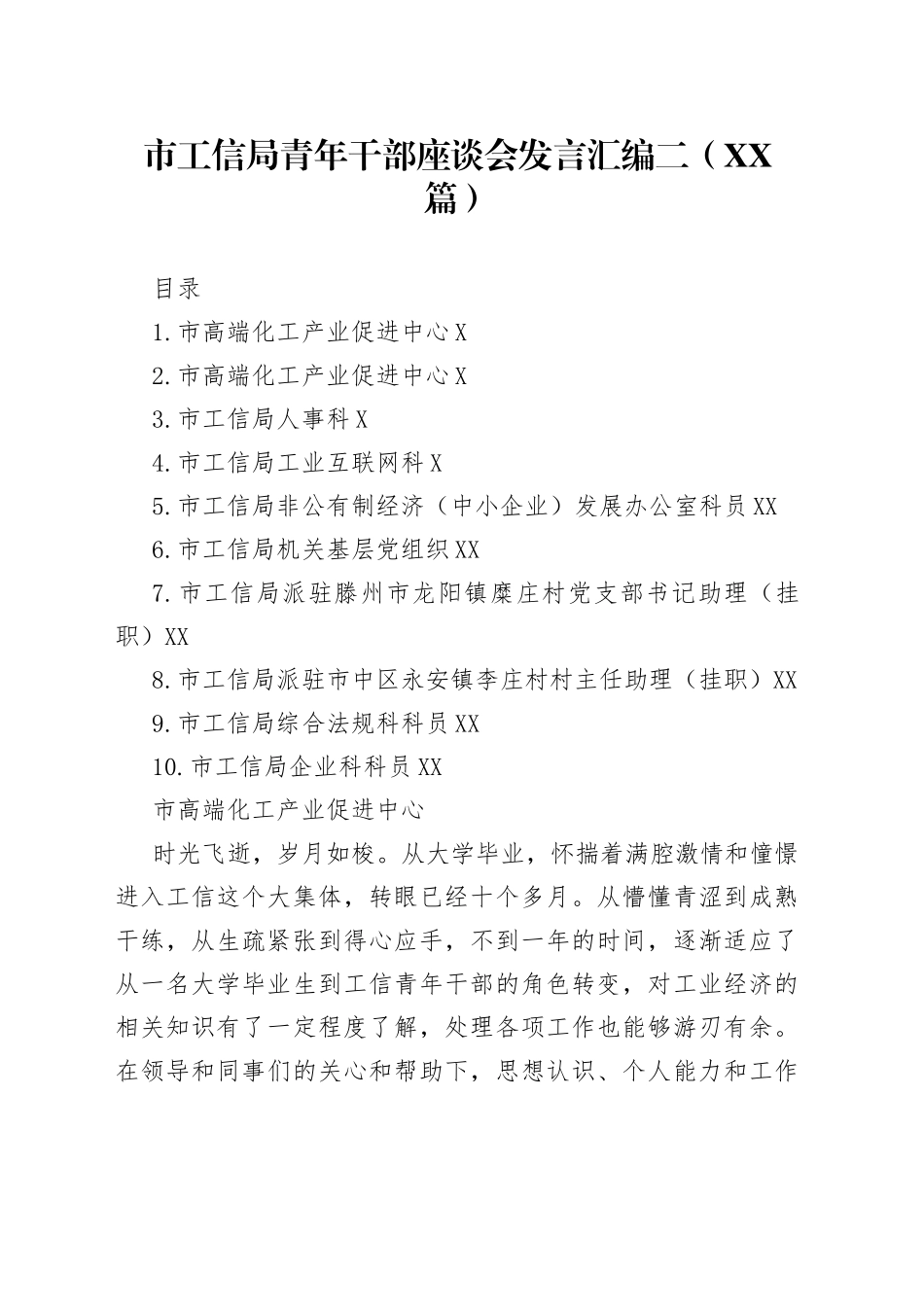 市工信局青年干部座谈会发言汇编二10篇21_第1页