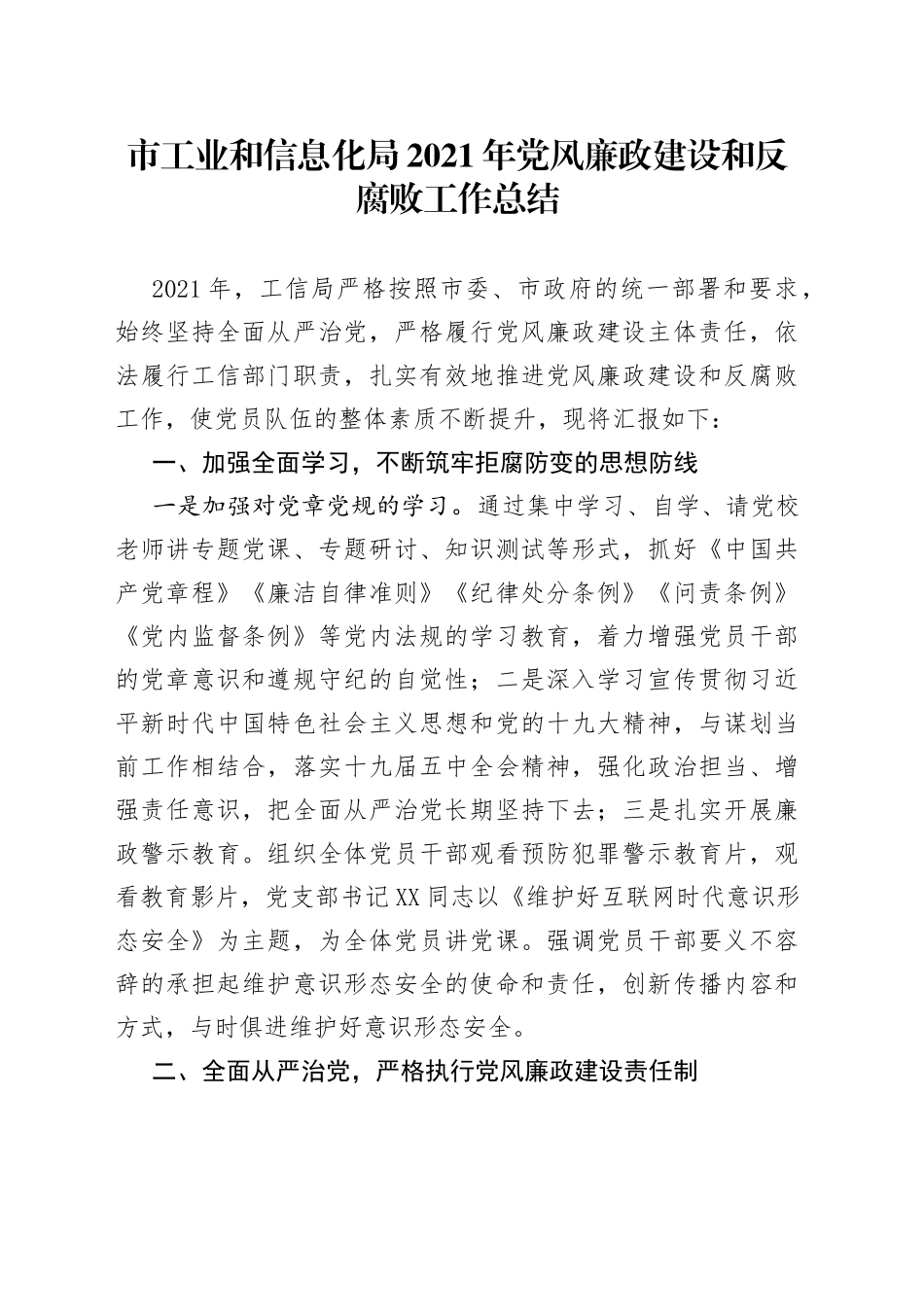 市工业和信息化局2021年党风廉政建设和反腐败工作总结_第1页