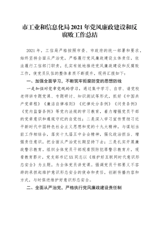 市工业和信息化局2021年党风廉政建设和反腐败工作总结