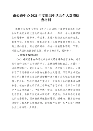 市公路中心2021年度组织生活会个人对照检查材料