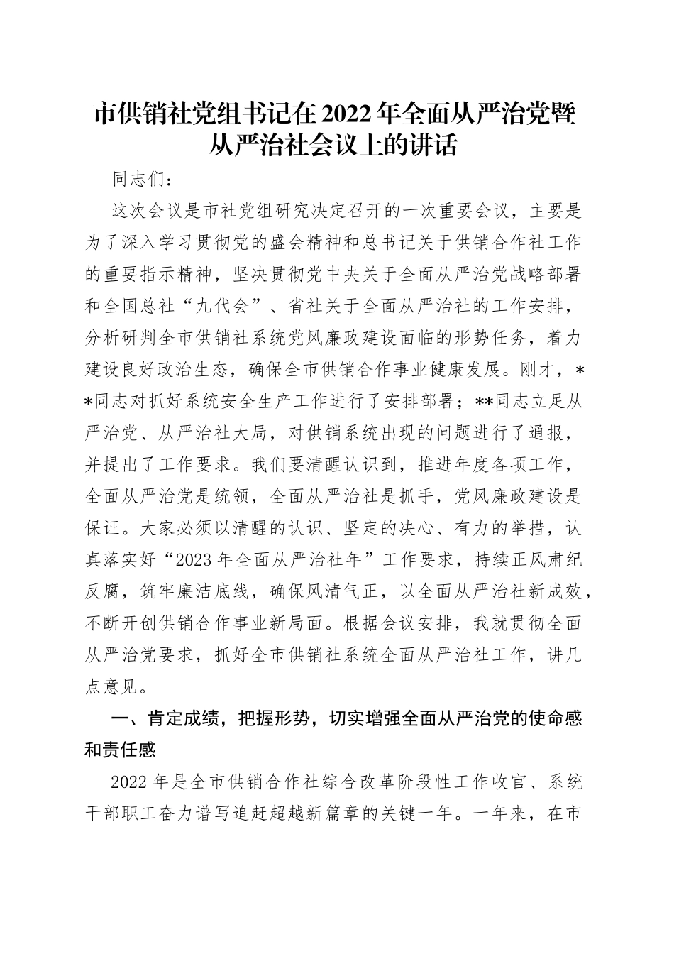 市供销社党组书记在2022年全面从严治党暨从严治社会议上的讲话_第1页