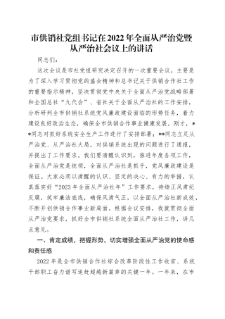市供销社党组书记在2022年全面从严治党暨从严治社会议上的讲话