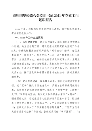 市归国华侨联合会党组书记2021年党建工作述职报告
