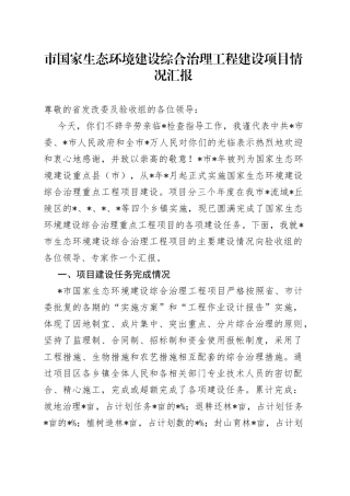 市国家生态环境建设综合治理工程建设项目情况汇报581