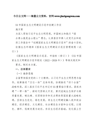 市国家生态文明建设示范市创建工作实施方案（20221123）67_1