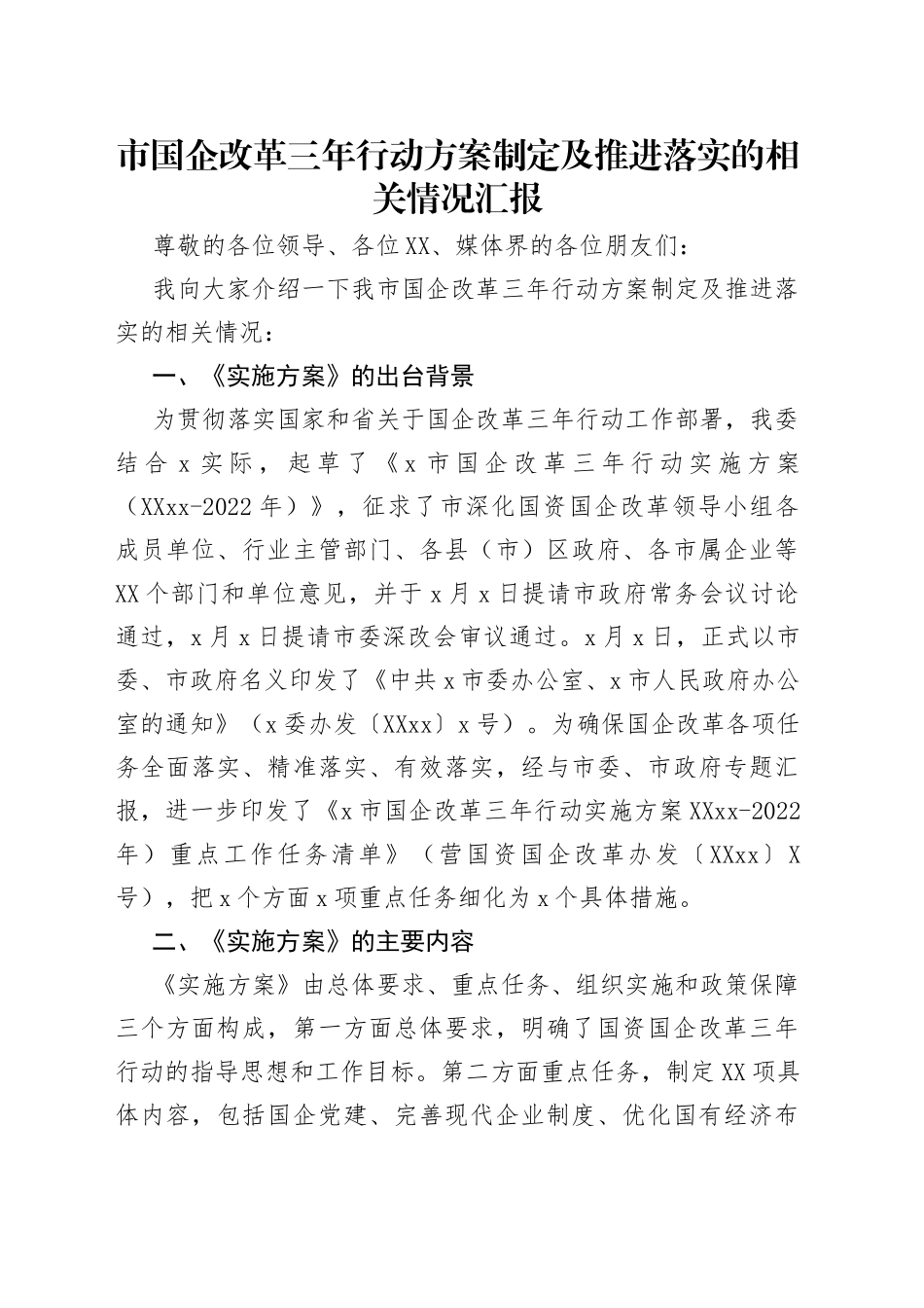 市国企改革三年行动方案制定及推进落实的相关情况汇报（1）_第1页
