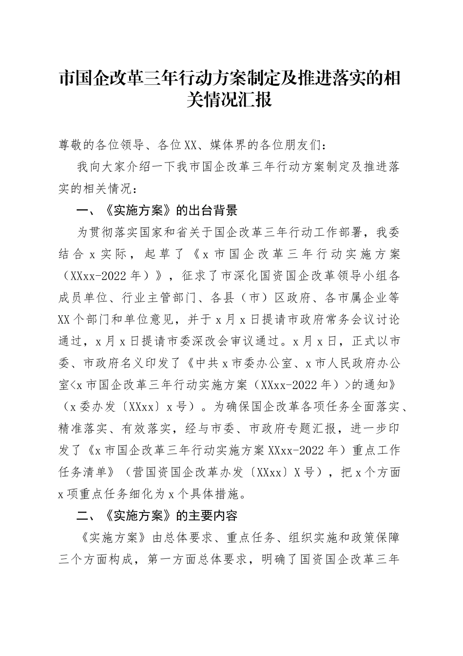 市国企改革三年行动方案制定及推进落实的相关情况汇报_第1页