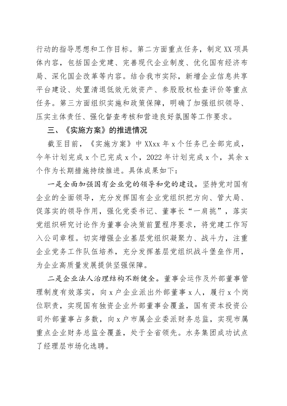 市国企改革三年行动方案制定及推进落实的相关情况汇报_第2页