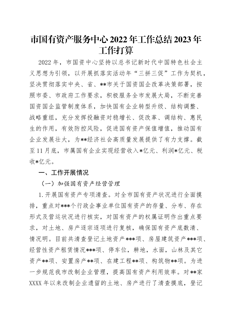 市国有资产服务中心2022年工作总结2023年工作打算(1)_第1页