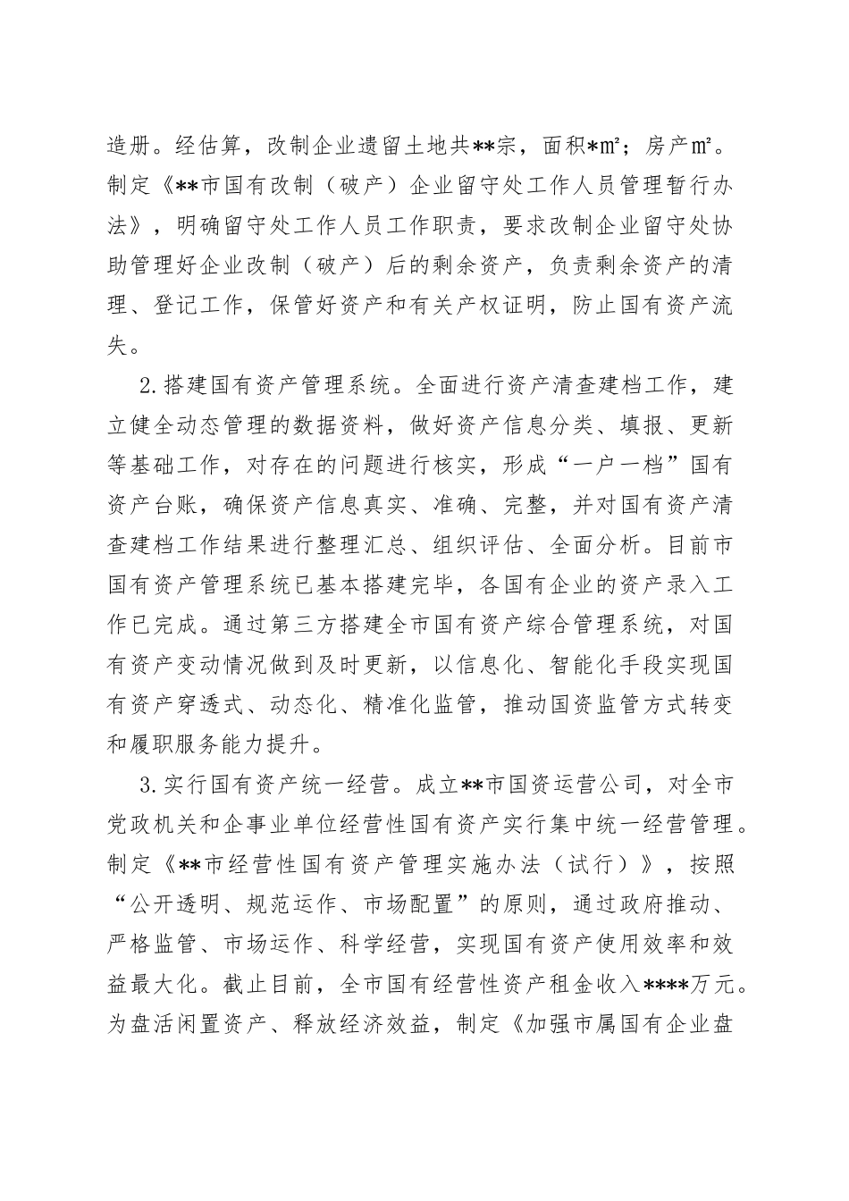 市国有资产服务中心2022年工作总结2023年工作打算(1)_第2页