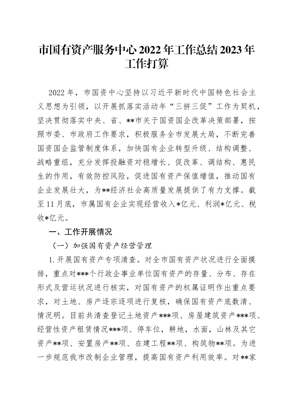 市国有资产服务中心2022年工作总结2023年工作打算_第1页
