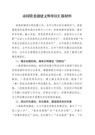 市国资委创建文明单位汇报材料