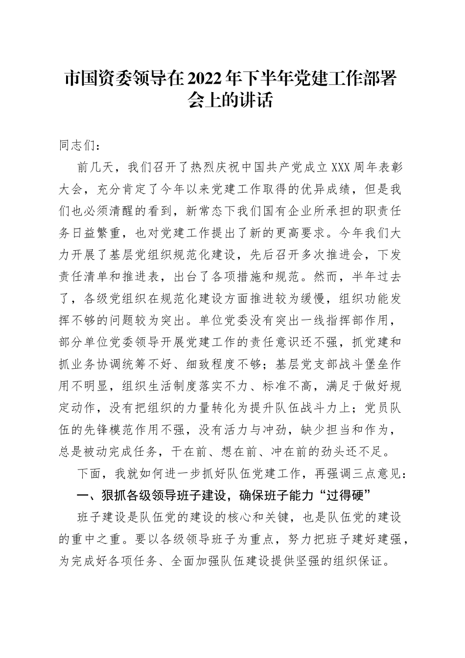 市国资委领导在2022年下半年党建工作部署会上的讲话_第1页