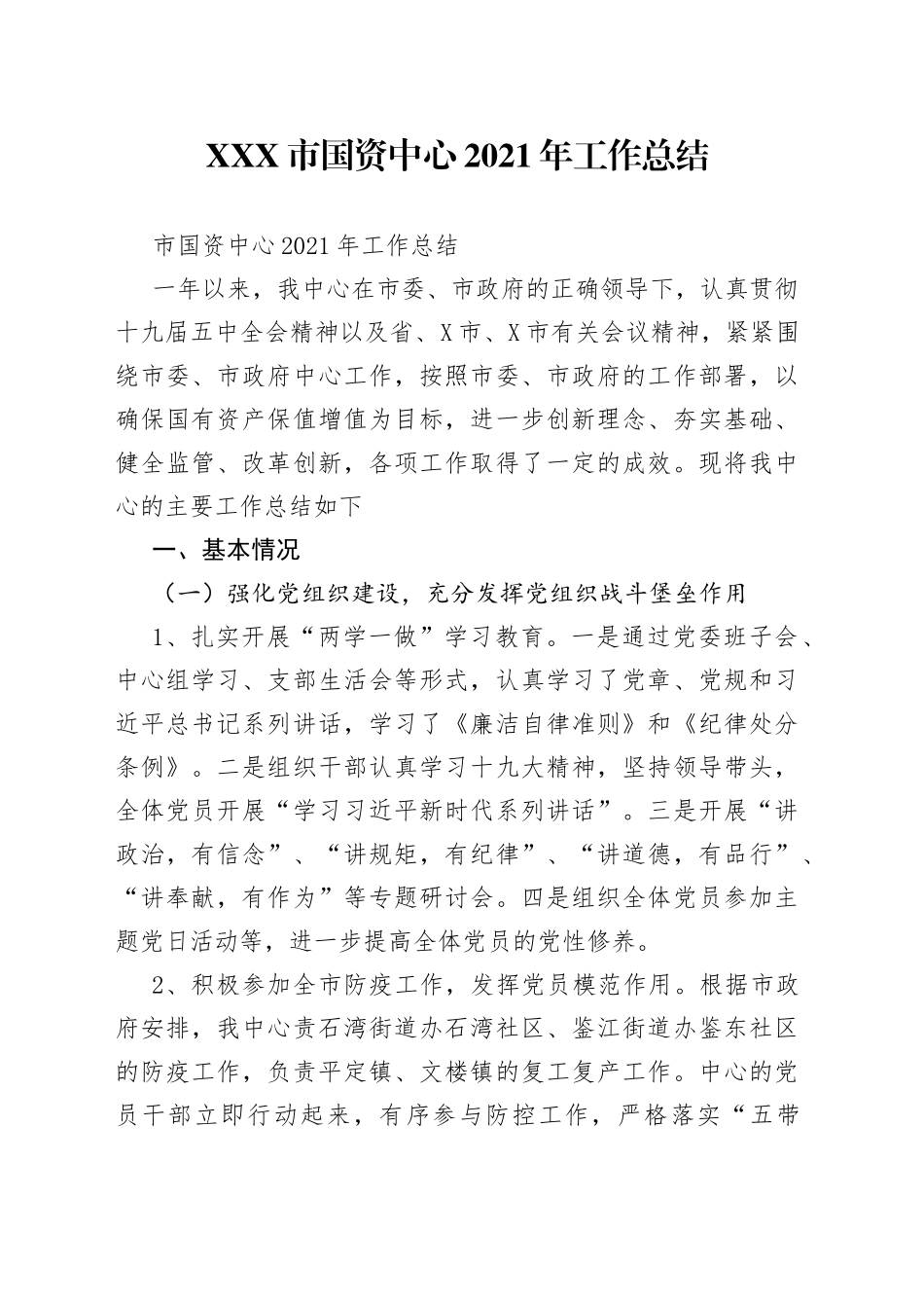 市国资中心2021年工作总结_第1页