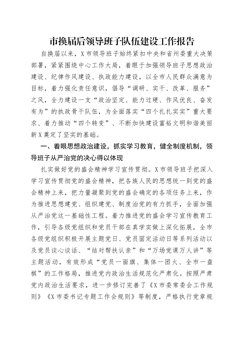 市换届后领导班子队伍建设工作报告_第1页