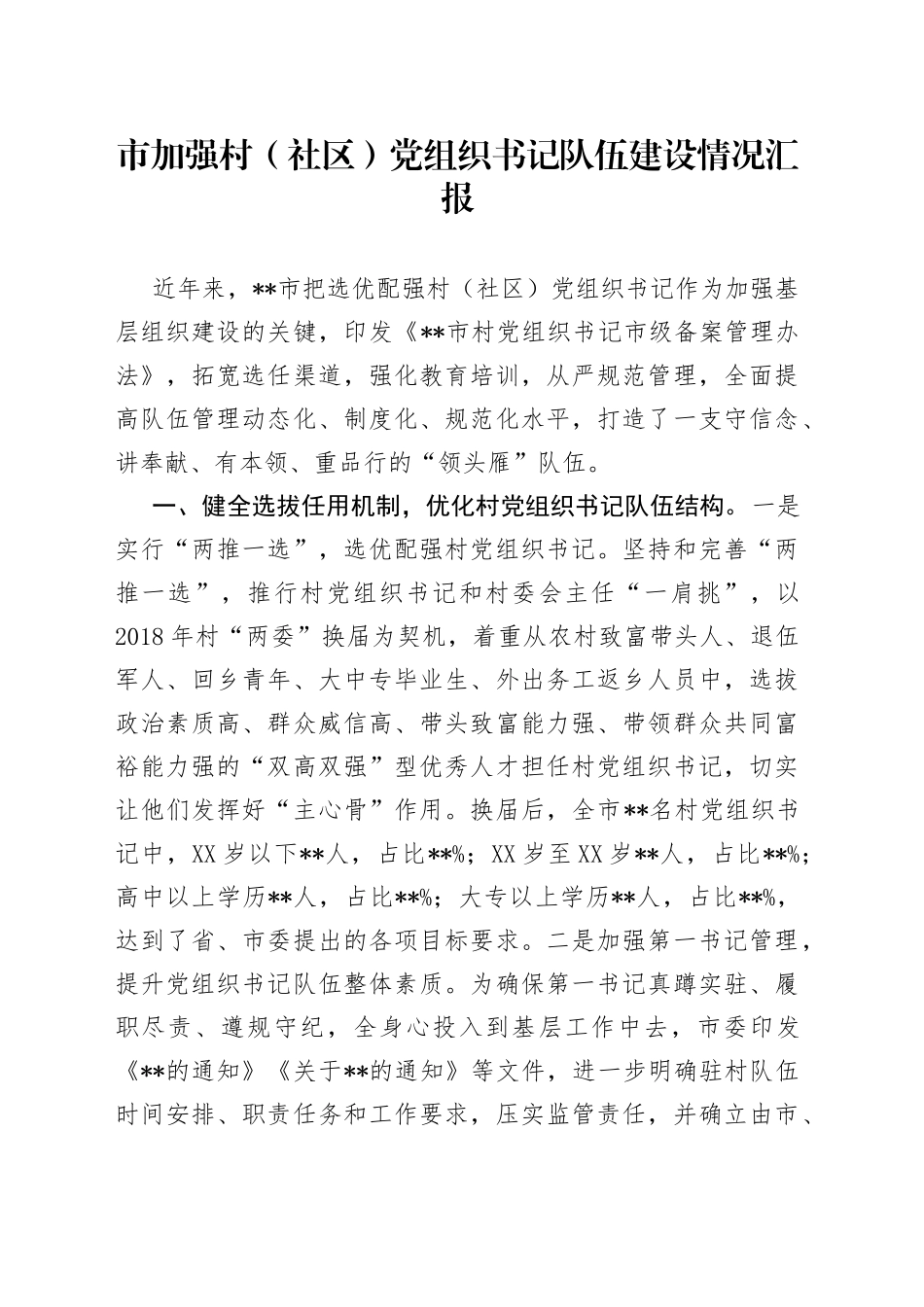 市加强村（社区）党组织书记队伍建设情况汇报_第1页