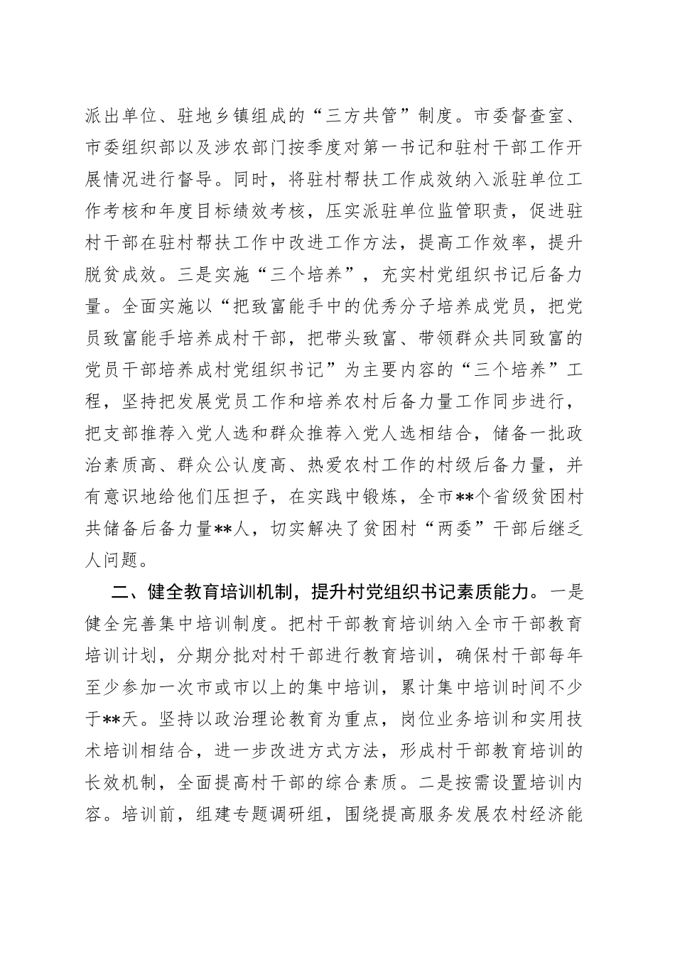 市加强村（社区）党组织书记队伍建设情况汇报_第2页