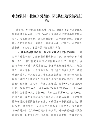 市加强村（社区）党组织书记队伍建设情况汇报