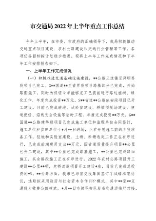 市交通局2022年上半年重点工作总结