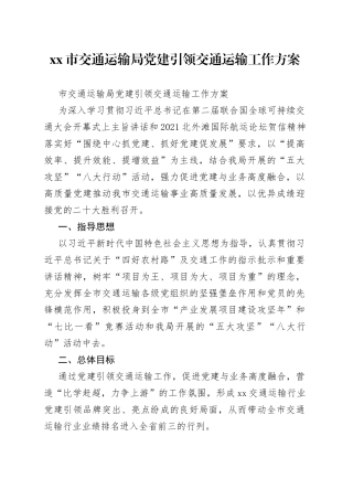 市交通运输局党建引领交通运输工作方案