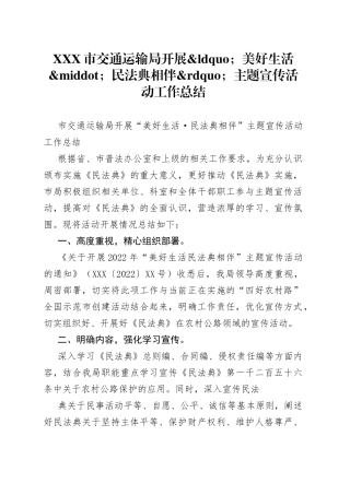 市交通运输局开展美好生活民法典相伴主题宣传活动工作总结