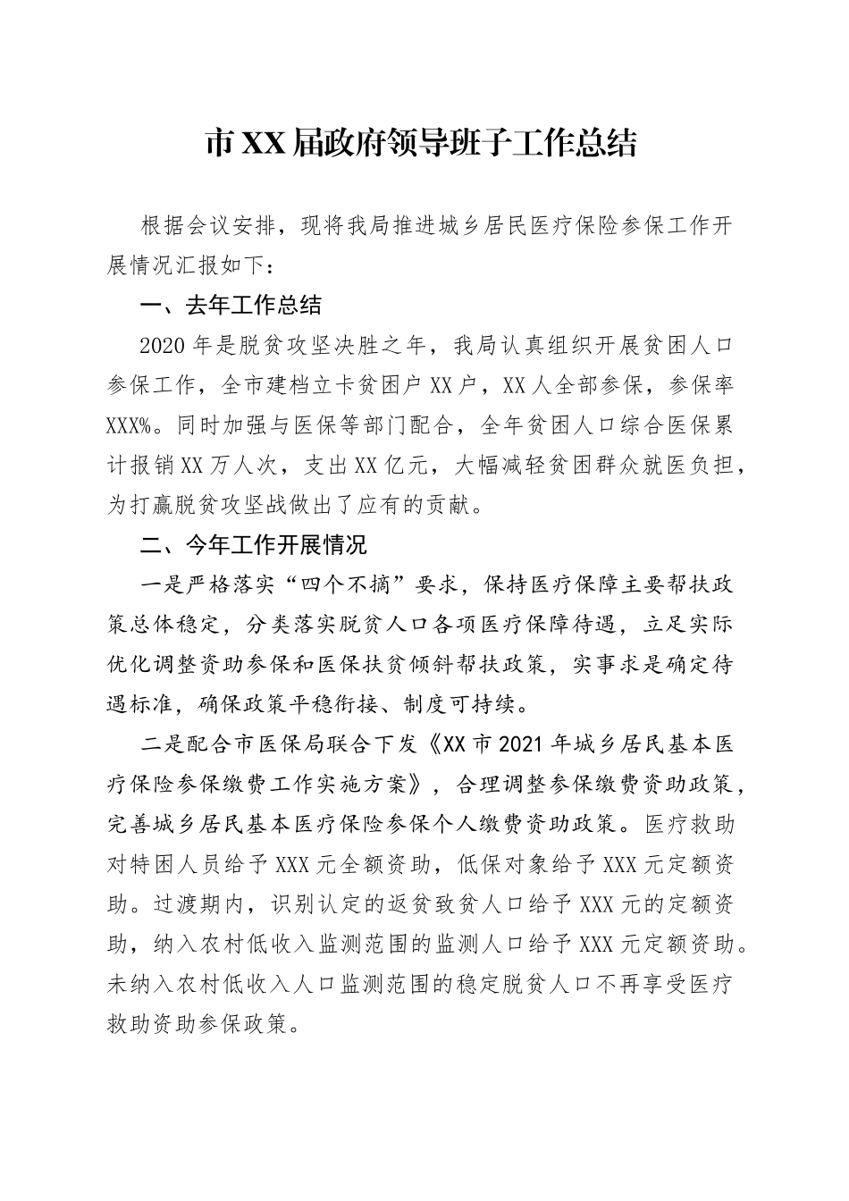 市届政府领导班子工作总结_第1页