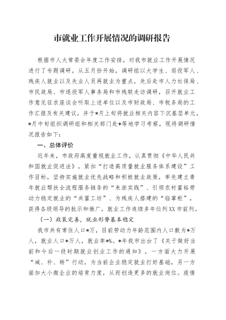 市就业工作开展情况的调研报告