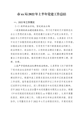 市局2022年上半年党建工作总结