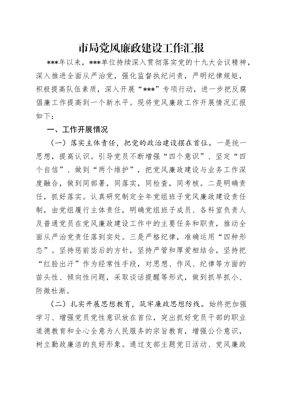 市局党风廉政建设工作汇报_第1页